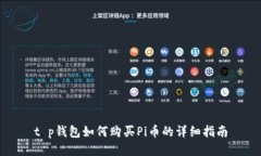 t p钱包如何购买Pi币的详细指南