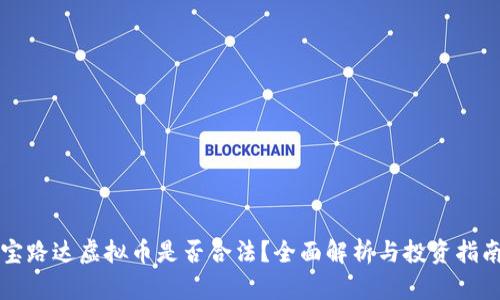 宝路达虚拟币是否合法？全面解析与投资指南