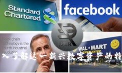 YSM虚拟币：深入了解这一新兴数字资产的特点与