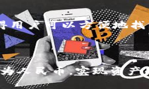 如何在TP钱包中查看人民币资产并安全管理数字货币

TP钱包, 人民币资产, 数字货币, 钱包管理/guanjianci

TP钱包简介
TP钱包（Token Pocket）是一款广受欢迎的多链数字货币钱包，支持众多公链和代币的存储、转账和交易。它不仅用户友好，还提供安全保障，适合新手及有经验的用户使用。TP钱包的设计理念在于让用户能够轻松管理他们的数字资产，无论是主流的比特币、以太坊，还是一些较小众的代币，TP钱包都能为用户提供便捷的管理方式。

如何查看人民币资产
在TP钱包中查看人民币资产，一般来说，用户在资产面板里可以查看到资产的总价值。由于TP钱包主要以数字货币作为单位，因此用户需要将数字货币的价值与人民币对照来获取准确的信息。有的用户可能使用圈子里的某些工具或者应用来进行实时汇率转换，也可以直接在交易所内查看。
在TP钱包中，用户可以通过资产管理界面查看其持有的各类数字货币的数量及相应的估算价值。在查看资产时可以关注资产的显示方式，有的用户可能设置了默认货币为人民币，因此资产显示为人民币，反之则会显示为其他货币。

安全管理数字货币的最佳实践
在TP钱包或者任何数字货币钱包中管理资产时，安全是一个至关重要的话题。用户应当遵循一些基本原则，以保护自己的数字资产安全。首先，确保设置复杂的密码，并定期更换密码。其次，启用钱包的双重认证功能，增强账户的安全性。此外，用户还应谨慎处理钱包的私钥，不要将其泄露给他人，私钥是获取和管理数字资产的关键。
最终，用户还应定期备份钱包，确保在遇到意外情况时能够快速恢复资产。这一步骤极为关键，尤其是对于初学者来说，很多用户因为未正确备份钱包而导致资产损失。

最常见的四个问题

1. TP钱包能支持多少种数字货币？
TP钱包作为一款多链数字货币钱包，能够支持大量的数字货币。这包括比特币、以太坊、EOS、TRON等主流币种，以及各类基于Ethereum的代币（ERC20），可能还有更小众的代币。TP钱包的优势在于其兼容性和扩展性，越来越多的新币种也会不断被引入进行支持。用户可以轻松在应用内查看支持的所有货币，通过官方渠道或者社交媒体了解最新的支持币种信息。
此外，TP钱包还提供了创建自定义代币的功能，用户可以通过输入合约地址添加不在默认列表中的代币，这使得用户的灵活性大大提升。但需要注意的是，在添加代币时，务必确认代币的真实性，避免因假币引起资产损失。

2. 如何从TP钱包提取人民币资产？
如果用户想要将TP钱包中的数字货币兑换成人民币，通常需要通过交易所实现。在TP钱包中，用户首先需要将数字货币转入支持法币交易的交易所（如币安、火币等）。用户在交易所创建账户后，按照步骤将数字货币提取至交易所账户后，就可以将其出售，并提现至自己的银行账户。
这一过程中，用户需关注手续费和交易时机，以降低成本及风险。在进行提币时，及时确认数字资产的提取信息，并确保提取地址准确无误。用户可以选择将数字货币转换为人民币，再通过交易所提取人民银行至绑定的银行卡。

3. TP钱包的安全性如何？
TP钱包在安全性上采取了多种手段来保护用户的数字资产。首先，引入了多重签名技术，此技术使得资产的转移需要多个密钥的签名才能完成，增加了资金的安全性。其次，TP钱包采用了去中心化的结构，用户的私钥在设备本地生成，TP钱包并不存储用户的钱包私钥，这降低了因平台被黑客攻击导致资产被盗风险。
此外，TP钱包还会定期进行安全审计和更新，以修复可能存在的漏洞，保持软件的安全性。用户在使用流程中，增强网络安全意识，避免使用公共Wi-Fi进行交易，可选择在安全的网络环境中使用TP钱包。而TP钱包的团队也是时刻关注安全问题及处理用户反馈。

4. TP钱包的用户界面友好吗？
TP钱包被很多用户称赞的另一个原因便是其友好的用户界面设计。无论是新手还是资深用户，在使用过程中都能够快速上手。TP钱包的UI布局清晰明了，使用简洁的导航UI，使得用户可以方便地找到自己需要的功能。钱包的首页展示了资产、交易和充值等功能，用户只需简单点击便可完成操作。
此外，TP钱包还提供多种语言选项，用户可以根据自身的需求进行选择。而对于新用户，TP钱包也设有教程引导，帮助用户快速熟悉应用功能及操作流程，提升用户体验。

总结
TP钱包作为一款功能强大且安全的多链钱包，不仅支持多种数字货币的存储和交易，还提供了用户友好的操作界面。用户可以轻松管理自己的资产，并在需要时将数字货币兑换为人民币，实现资产的流动性。用户在使用过程中，应时刻注意资金安全，维护自己的数字资产。在未来，TP钱包的发展前景将会越来越广阔，更多便捷的功能也将逐渐完善，持续为用户提供优质服务。