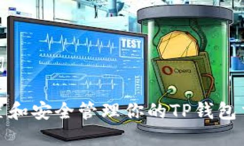 和关键词

如何设置和安全管理你的TP钱包交易密码