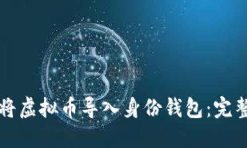 如何将虚拟币导入身份钱包：完整指南