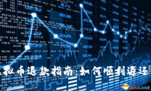 生成

快手虚拟币退款指南：如何顺利退还给买家