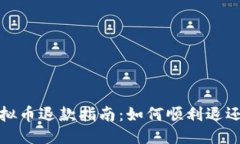 生成快手虚拟币退款指南：如何顺利退还给买家