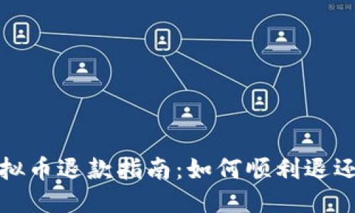 生成

快手虚拟币退款指南：如何顺利退还给买家