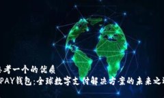 思考一个的优质UPAY钱包：