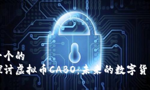 思考一个的  
深入探讨虚拟币CABO：未来的数字货币趋势