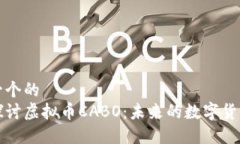 思考一个的  深入探讨虚拟币CABO：未来的数字货