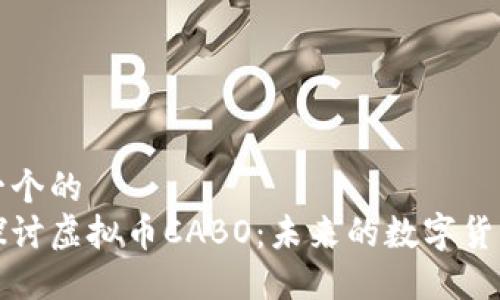 思考一个的  
深入探讨虚拟币CABO：未来的数字货币趋势