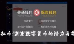 USPT虚拟币：未来数字货币的潜力与前景分析