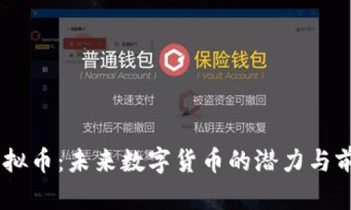 USPT虚拟币：未来数字货币的潜力与前景分析