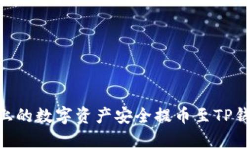 如何将OKEx上的数字资产安全提币至TP钱包：完整指南
