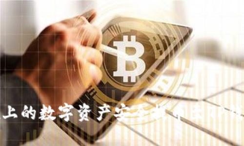 如何将OKEx上的数字资产安全提币至TP钱包：完整指南