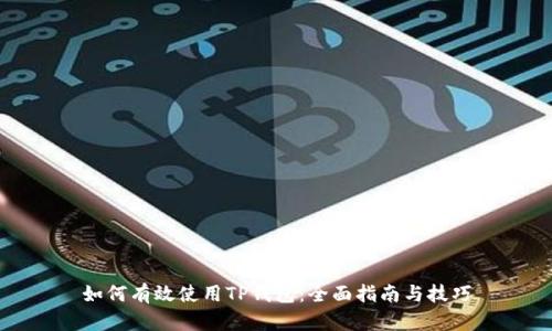 如何有效使用TP钱包：全面指南与技巧