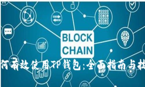 如何有效使用TP钱包：全面指南与技巧