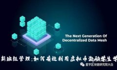 创新班级管理：如何有效