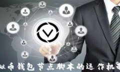 深入探讨虚拟币钱包节点脚本的运作机制及其重