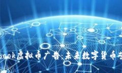 : 深入探讨Facebook虚拟币广告：未来数字货币营销