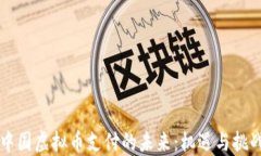 中国虚拟币支付的未来：机遇与挑战