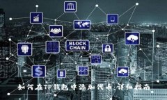 如何在TP钱包中添加代币：详细指南
