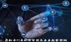 虚拟币Pi币现价分析及未来趋势预测