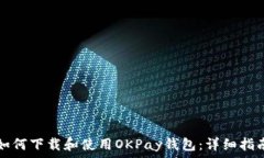   如何下载和使用OKPay钱包：详细指南