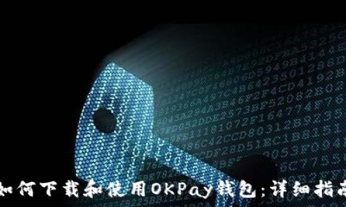   
如何下载和使用OKPay钱包：详细指南