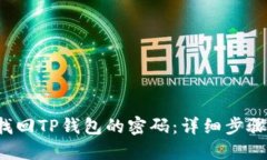 优质 如何找回TP钱包的密码：详细步骤与解决方