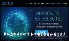 敢玩虚拟币的时代：如何安全投资和有效交易
