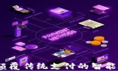 壹钱包：颠覆传统支付的智能金融工具