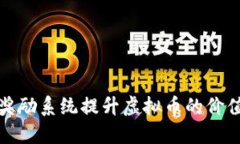 如何利用任务奖励系统提升虚拟币的价值与用户