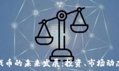   虚拟币与游戏币的未来发展：投资、市场动态与