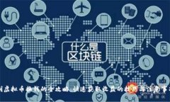 刷虚拟币换钱的全攻略：快速获取收益的技巧与