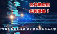  探索TP钱包的取款功能：能否轻松提取您的数字