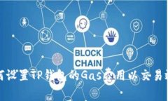 如何设置TP钱包的Gas费用以交易效率