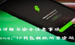 TP钱包提现所需密码详解与安全注意事项b style=＂