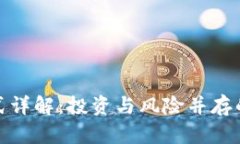 挖矿虚拟币模式详解：投资与风险并存的数字财
