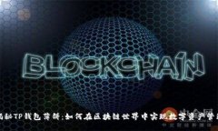 揭秘TP钱包薄饼：如何在区