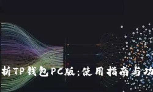 全面解析TP钱包PC版：使用指南与功能介绍