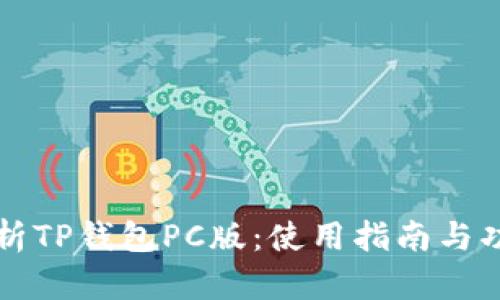 全面解析TP钱包PC版：使用指南与功能介绍