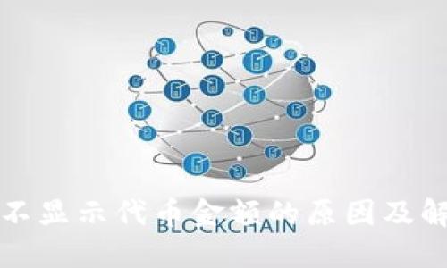 TP钱包不显示代币金额的原因及解决方案