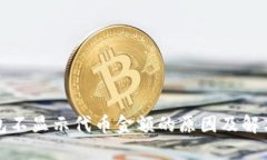 TP钱包不显示代币金额的原