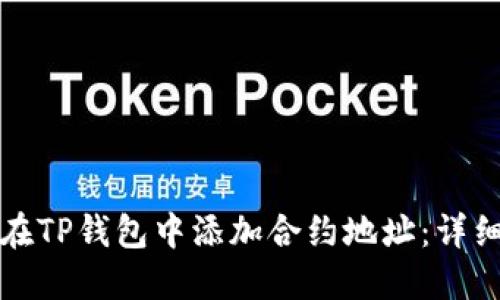 如何在TP钱包中添加合约地址：详细指南