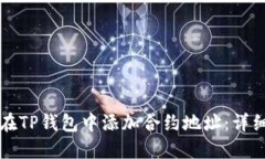 如何在TP钱包中添加合约地址：详细指南
