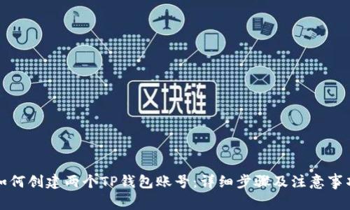 如何创建两个TP钱包账号：详细步骤及注意事项