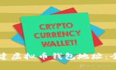 如何创建虚拟币钱包地址：全面指南
