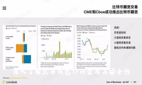 深入了解火币钱包TP的使用与安全性