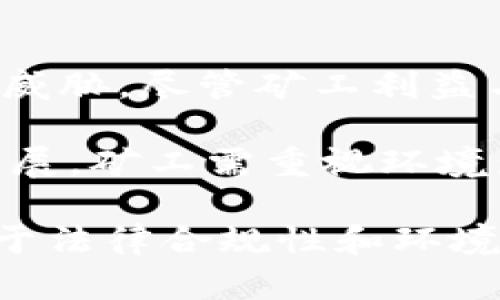   虚拟币探矿的全方位指南：如何成功挖掘数字货币？ / 

 guanjianci 虚拟币, 探矿, 数字货币, 区块链 /guanjianci 

一、虚拟币探矿的定义与背景
虚拟币探矿，简称挖矿，是指通过计算机运算解决复杂数学问题，从而获得新生成的数字货币和交易手续费的过程。随着比特币和其他数字货币的流行，挖矿成为了一种热门的投资方式。虚拟币的价格波动使得挖矿不仅是一种技术活，也是投资决策的一部分。

虚拟币的产生与区块链技术紧密相关，区块链是一种去中心化的分布式账本，可以安全地记录交易信息。在区块链网络中，矿工通过验证交易并将其打包成区块，以维护网络的安全性和完整性。此外，一些虚拟币，如比特币，还会提供新生成币作为矿工的奖励。

二、虚拟币探矿的基本原理
挖矿的基本原理可以分为几个步骤：首先，矿工会接收到交易信息，随后进行验证并将其整理成一个区块。接下来，矿工需要找到一个合适的随机数（nonce），使得该区块的 hash 值满足特定条件，这通常意味着 hash 值的开头需要有一定数量的零。在这个过程中，矿工会通过大量的计算尝试不同的 nonce 值，直到找到一个符合要求的 hash 值。

一旦矿工成功找到满足条件的 hash 值，该区块就被添加到区块链中，矿工将获得一定数量的奖励（如比特币）以及交易费用。值得注意的是，虚拟币网络的设计使得每隔一段时间就会减半矿工的奖励，相应地，挖矿的难度也在逐渐增加。

三、虚拟币探矿的设备与软件选择
虚拟币探矿所需的设备和软件为成功挖矿提供了基础。近年来，随着挖矿活动的增加，硬件技术也有了重大进步。常用的挖矿设备有 CPU、GPU 和 ASIC 等。CPU 是早期挖矿使用的最基本的硬件，但其算力较弱，已经逐渐被 GPU 和 ASIC 设备替代。

GPU（图形处理单元）因其较高的并行处理能力，在挖掘某些虚拟币（如以太坊）方面具有优势，而 ASIC（专用集成电路）则是为特定的挖矿算法量身定制的设备，算力极强，但只能挖特定的币种（如比特币）。需要根据所选择的虚拟币种类以及市场环境，来选择合适的挖矿设备。

软件方面，矿工可以选择不同的挖矿软件来管理挖矿过程，这些软件通常提供良好的图形界面和大数据分析工具，方便矿工监控设备的性能与收益。同时，矿工也可以选择加入矿池，与其他矿工共同工作，提高挖矿的成功率与收益。

四、挖矿的经济性与风险
挖矿的经济性主要取决于多个因素，包括挖矿设备的成本、能源消耗、虚拟币的市场价格等。在选择挖矿作为投资时，矿工需进行全面的经济性分析，确保收益能够覆盖成本。矿工需要评估当地电费、设备投资、维护费用等开支，结合当前币价和挖矿难度进行计算。

此外，挖矿市场也伴随有重大风险。例如，数字货币市场价格波动极大，可能导致挖矿收益无法覆盖成本。并且，随着越来越多的人进入挖矿市场，竞争变得愈加激烈，挖矿的难度逐渐增加。此外，政策风险也需考虑，某些国家和地区对加密货币的监管严格，可能影响挖矿的合法性。

五、可能的相关问题及详细解答

问题1：如何选择合适的虚拟币进行挖矿？
在选择虚拟币进行挖矿时，有几个关键因素需要考虑：第一，目标币种的挖矿难度与预期收益。可以通过查询不同币种的网络数据来分析当前的挖矿收益情况；第二，考量市场需求与币种的潜力，选择那些有一定市场需求、未来发展前景看好的币种；第三，评估挖矿的技术要求。不同币种的挖矿算法不同，矿工需具备必要的技术能力或资源以支持挖矿活动。

最重要的是要进行市场调研，了解当前各大币种的表现和发展动态，以获取更多信息，从而做出明智的选择。对于初学者，可以从一些社区或论坛中获取建议，多参加相关讨论。

问题2：虚拟币挖矿的法律和政策风险是什么？
虚拟币挖矿的法律和政策风险主要体现在是否符合当地法律法规。部分国家对虚拟货币持有禁态度，甚至出台政策限制或禁止挖矿。如果矿工在这些地区进行挖矿，可能会面临罚款或没收设备的风险。因此，矿工在开始挖矿前，应深入了解当地的法律环境，并确保其挖矿活动是合规的。

另一个法律风险是税务问题，一些地区可能要求矿工报告其挖矿收入并按规定缴纳相关税款。因此，保持详尽的财务记录，了解个人税务义务是非常重要的。建议矿工咨询专业税务顾问，以避免未来可能的法律麻烦。

问题3：如何提升挖矿效率与收益？
提高挖矿效率的方法包括硬件配置、维护良好的软件设置、参与矿池等。首先，保持设备的良好状况是确保挖矿效率的基础。定期清理设备灰尘、更新驱动程序与挖矿软件，可以帮助提升算力；其次，选择合适的矿池，尤其是对于新手来说，加入一个大型矿池通常会更具收益性，因为矿池通过集体挖矿，提升了成功挖掘的机会。

此外，矿工还可以研究市场趋势与技术更新，适时进行币的转换或挖矿策略的调整，以获取更高收益。灵活应对市场新动态，及时跟进新技术，才能确保挖矿活动的持续盈利。

问题4：挖矿的环境影响及可持续性如何？
随着挖矿活动的不断增加，环境影响问题引起了越来越多的关注。虚拟币挖矿通常需要大量的电力，在某些地区造成了显著的碳排放，因此对全球气候变化带来了潜在威胁。尽管矿工利益与环境保护之间常常处于冲突状态，但越来越多的矿工开始探索绿色挖矿的做法。

绿色挖矿通常涉及使用可再生能源，如太阳能、风能等，以减少碳排放。此外，也有矿企努力开发更高能效的挖矿硬件和技术，从而降低能源消耗。为了实现长期可持续发展，矿工需重视环境影响，探索创新解决方案，以达到经济与环境双赢的局面。

总结而言，虚拟币探矿是一项复杂而充满机遇的活动。通过合理选择币种、设备和挖矿策略，矿工可以在这个快速发展的数字货币世界中找到适合自己的位置。同时，对于法律合规性和环境影响的关注将有助于推动虚拟币挖矿的可持续性发展。