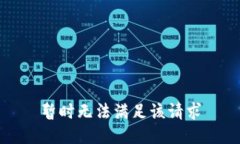 暂时无法满足该请求