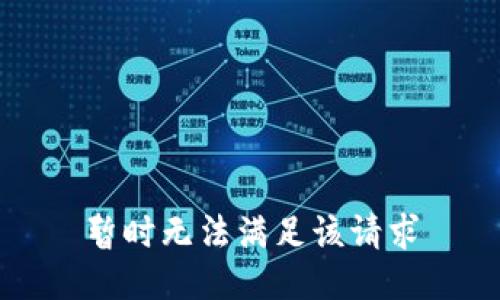 暂时无法满足该请求